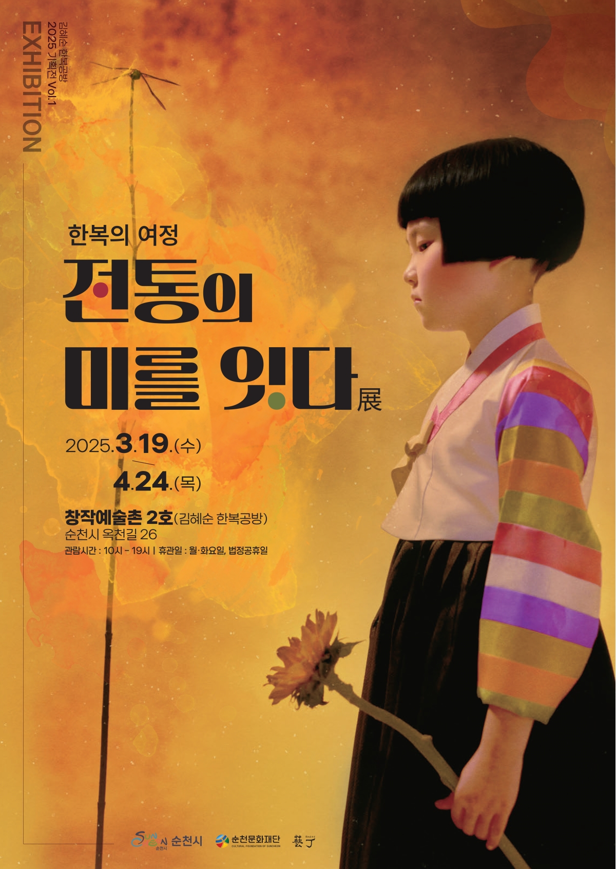 순천 창작예술촌 2호 <한복의 여정: 전통의 미를 잇다>
